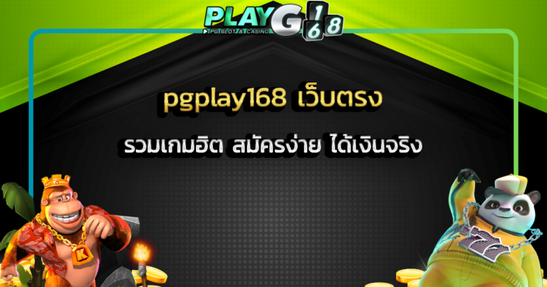 pgplay168 เว็บตรง รวมเกมฮิต สมัครง่าย ได้เงินจริง