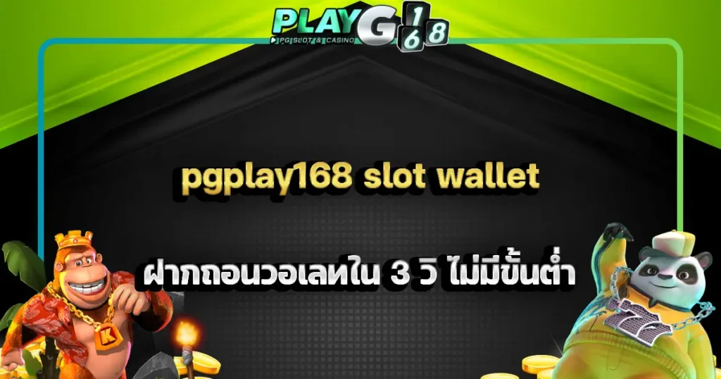pgplay168 slot wallet ฝากถอนวอเลทใน 3 วิ ไม่มีขั้นต่ำ