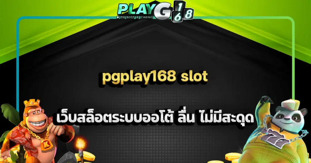 pgplay168 slot เว็บสล็อตระบบออโต้ ลื่น ไม่มีสะดุด