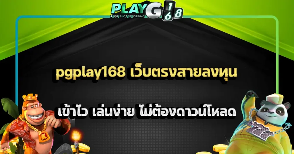 pgplay168 เว็บตรงสายลงทุน เข้าไว เล่นง่าย ไม่ต้องดาวน์โหลด