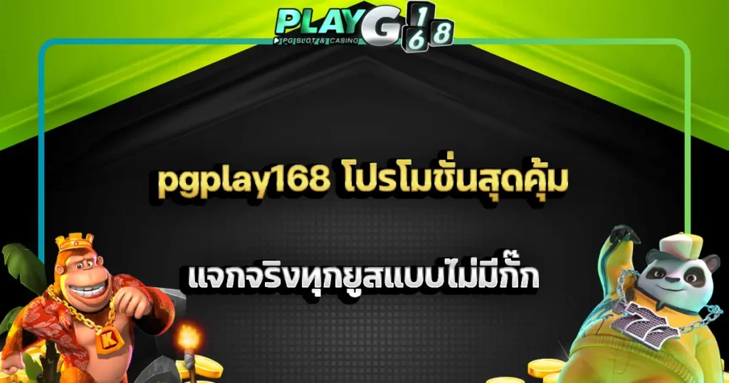 pgplay168 โปรโมชั่นสุดคุ้ม แจกจริงทุกยูสแบบไม่มีกั๊ก