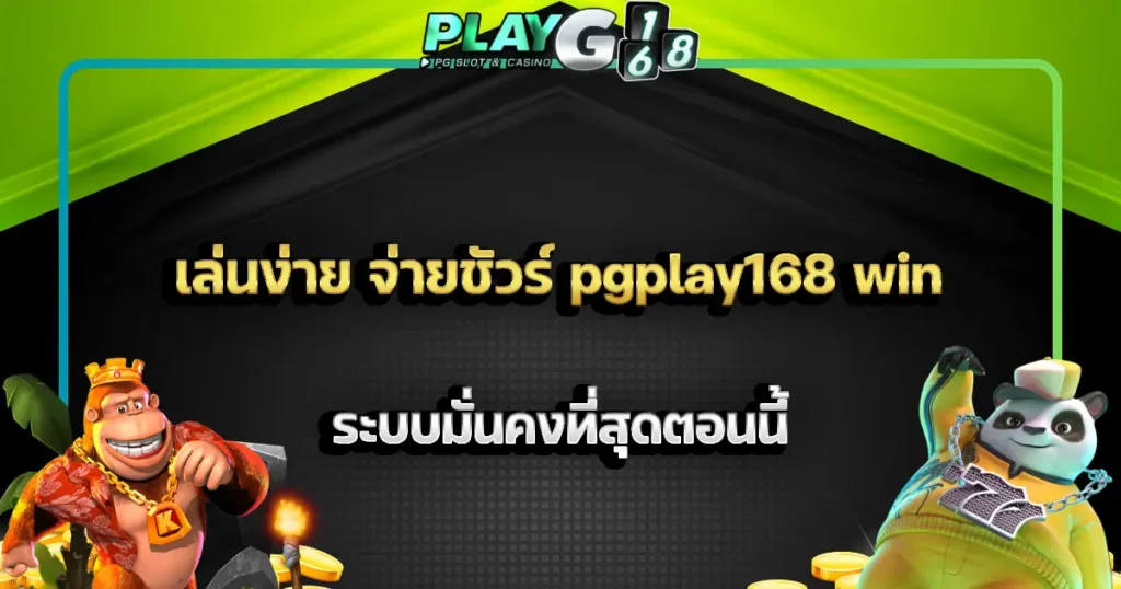 เล่นง่าย จ่ายชัวร์ pgplay168 win ระบบมั่นคงที่สุดตอนนี้